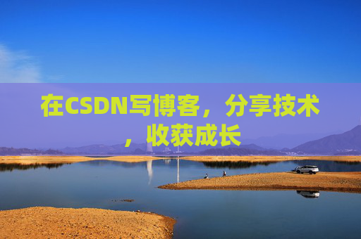 在CSDN写博客，分享技术，收获成长